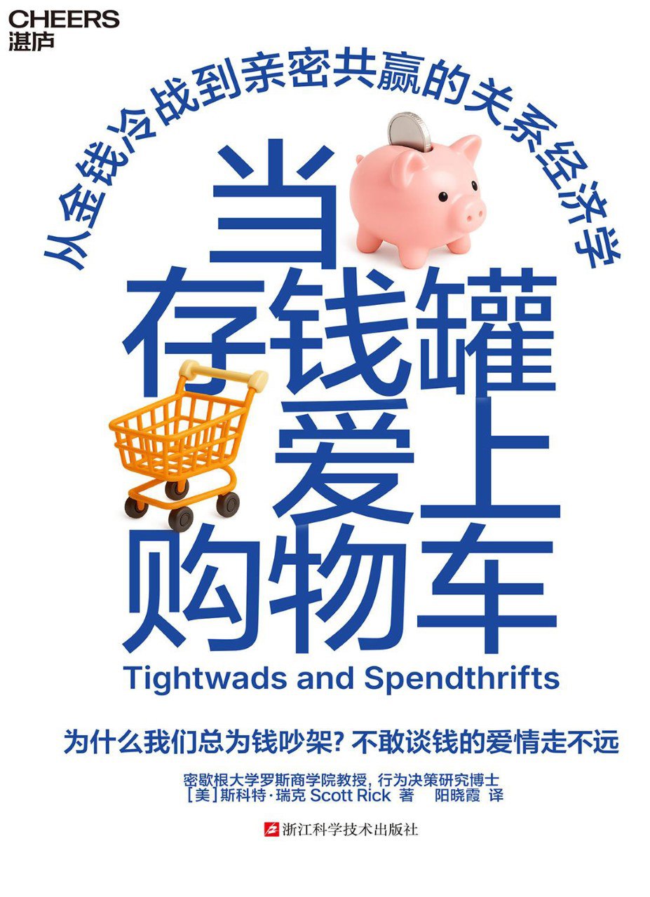 《当存钱罐爱上购物车》(azw3+epub+mobi+pdf)