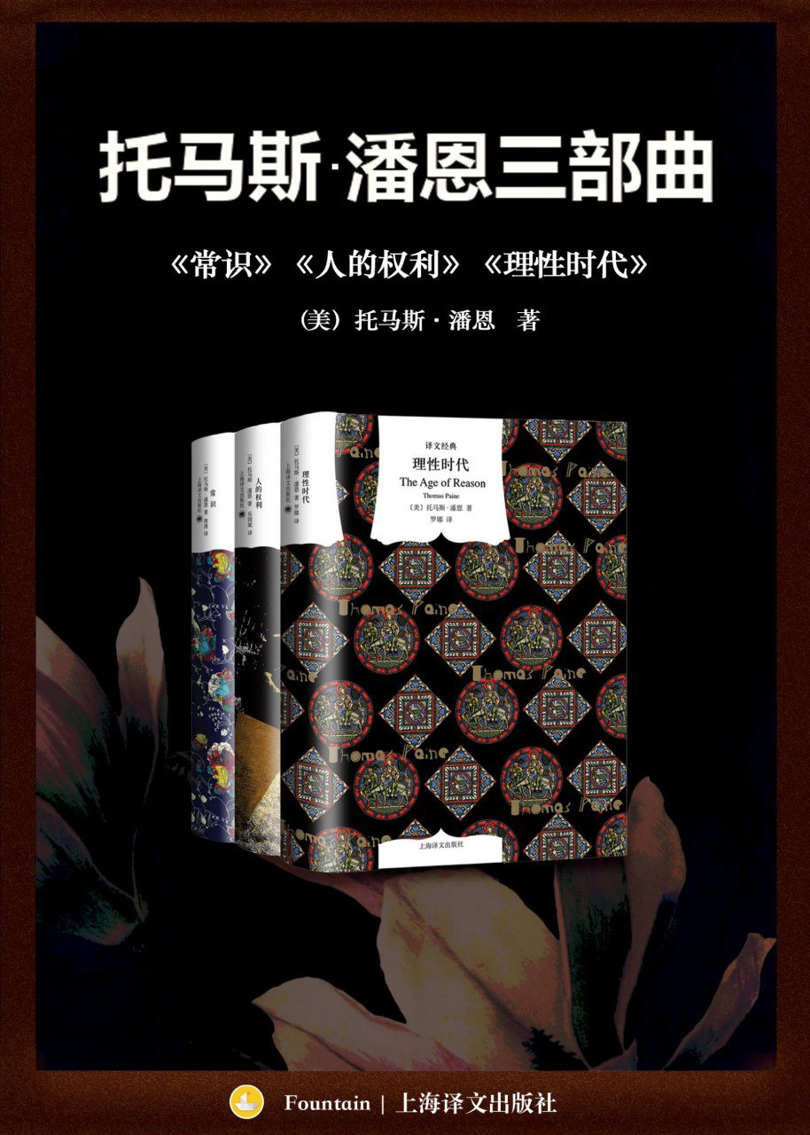 《托马斯潘恩三部曲：《常识》《人的权利》《理性时代》》(azw3+epub+mobi+pdf)
