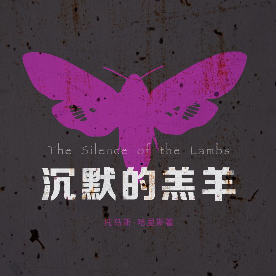 【有声书】沉默的羔羊