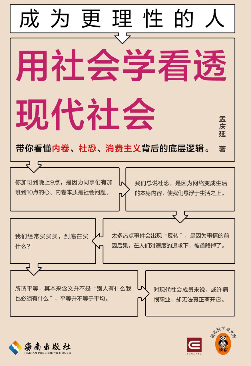 《成为更理性的人：用社会学看透现代社会》(azw3+epub+mobi+pdf)