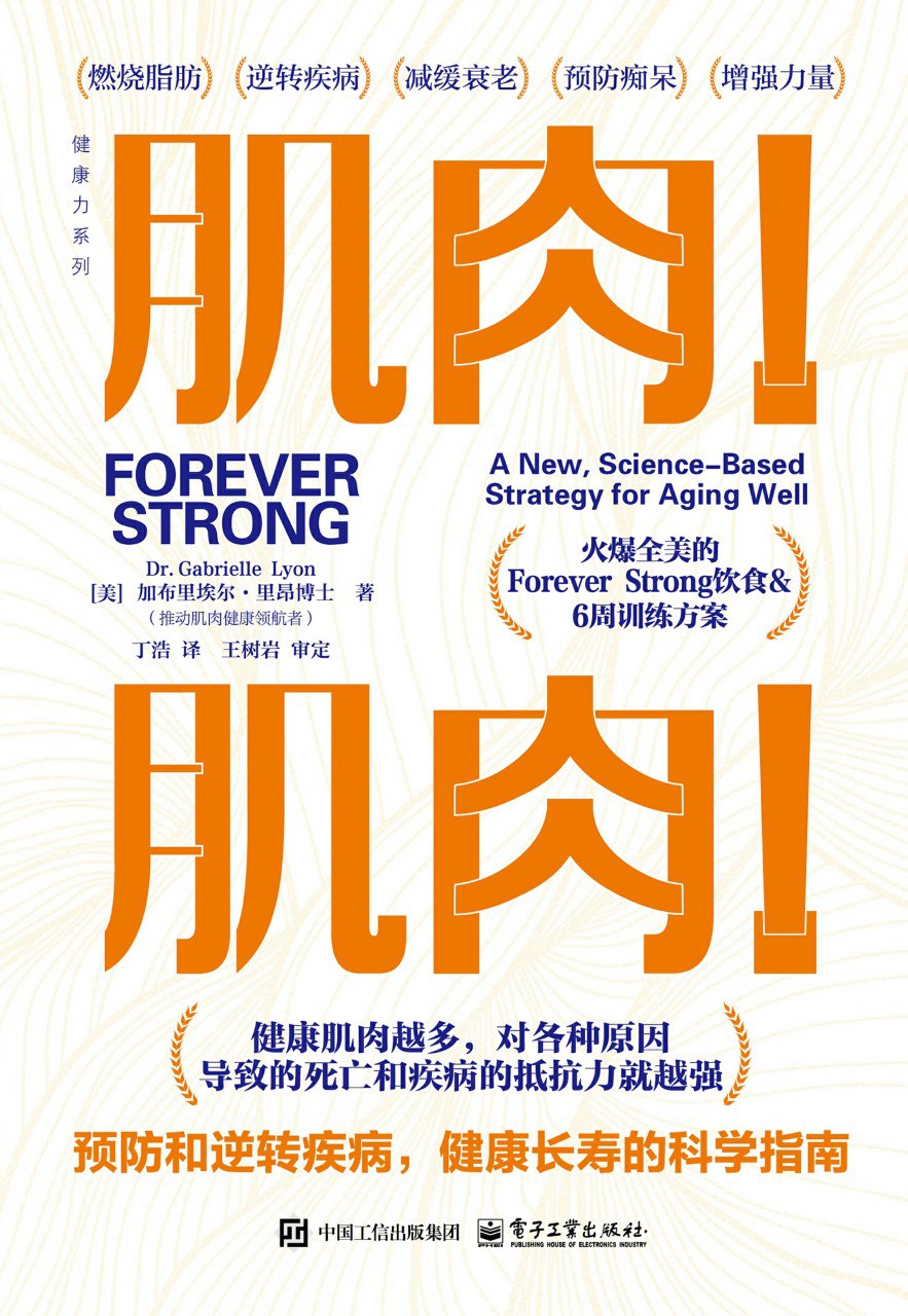 《肌肉!肌肉!预防和逆转疾病,健康长寿的科学指南》(azw3+epub+mobi+pdf)插图 《肌肉!肌肉!预防和逆转疾病,健康长寿的科学指南》(azw3+epub+mobi+pdf)