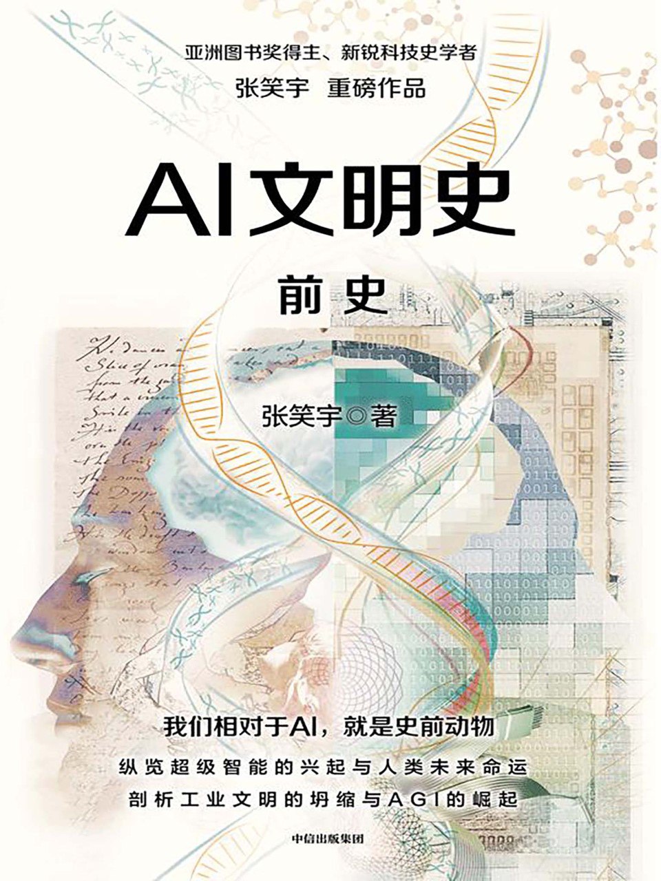 《AI文明史·前史》(azw3+epub+mobi+pdf)插图 《AI文明史·前史》(azw3+epub+mobi+pdf)