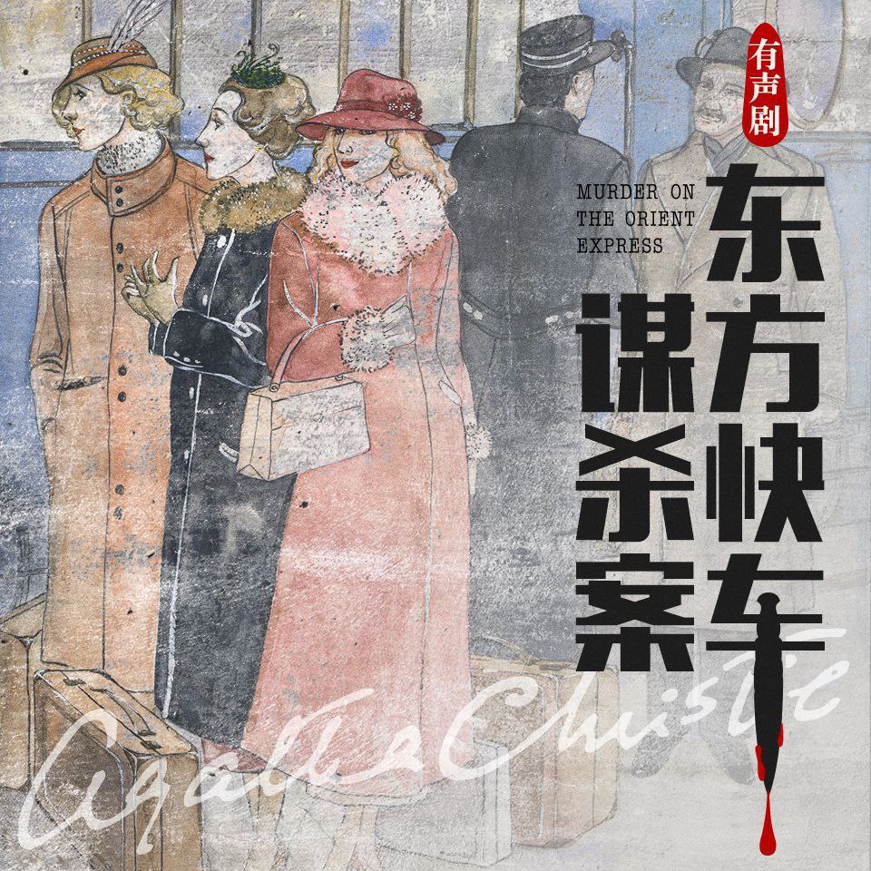 【有声书】东方快车谋杀案
