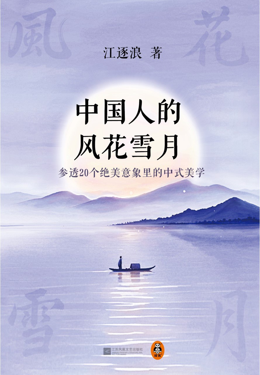 《中国人的风花雪月：参透20个绝美意象里的中式美学》(azw3+epub+mobi+pdf)