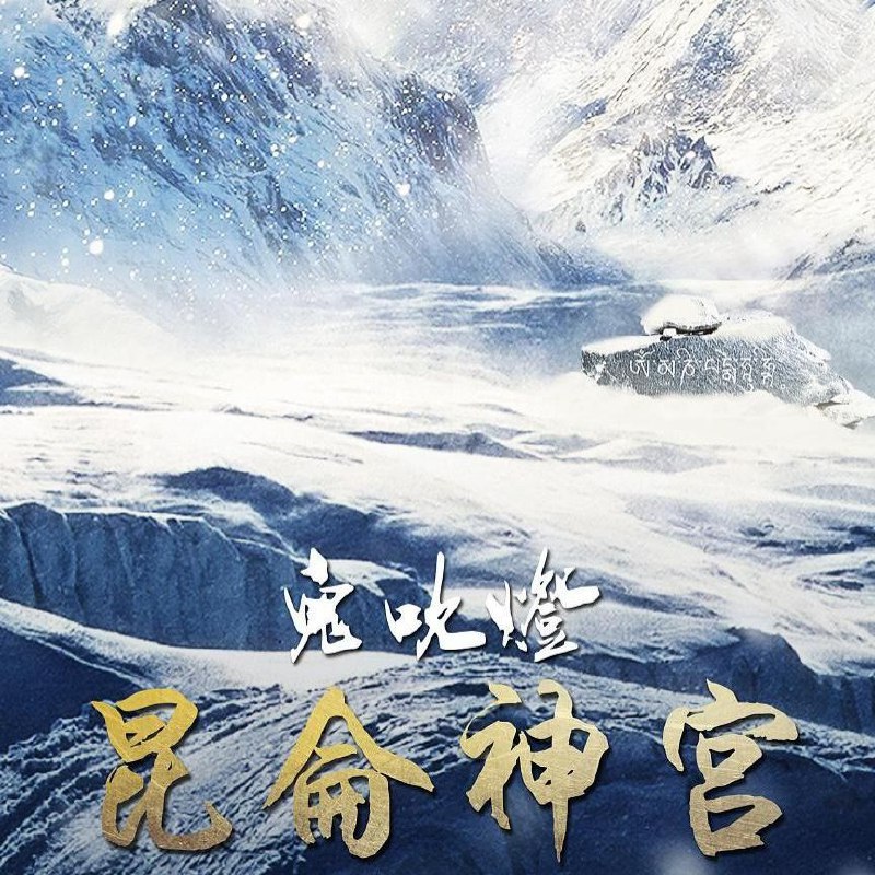 【有声书】鬼吹灯1之昆仑神宫插图 【有声书】鬼吹灯1之昆仑神宫