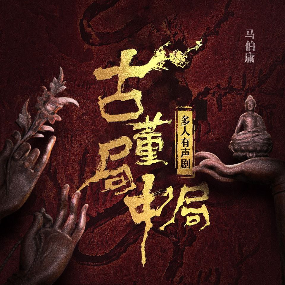 【有声书】古董局中局