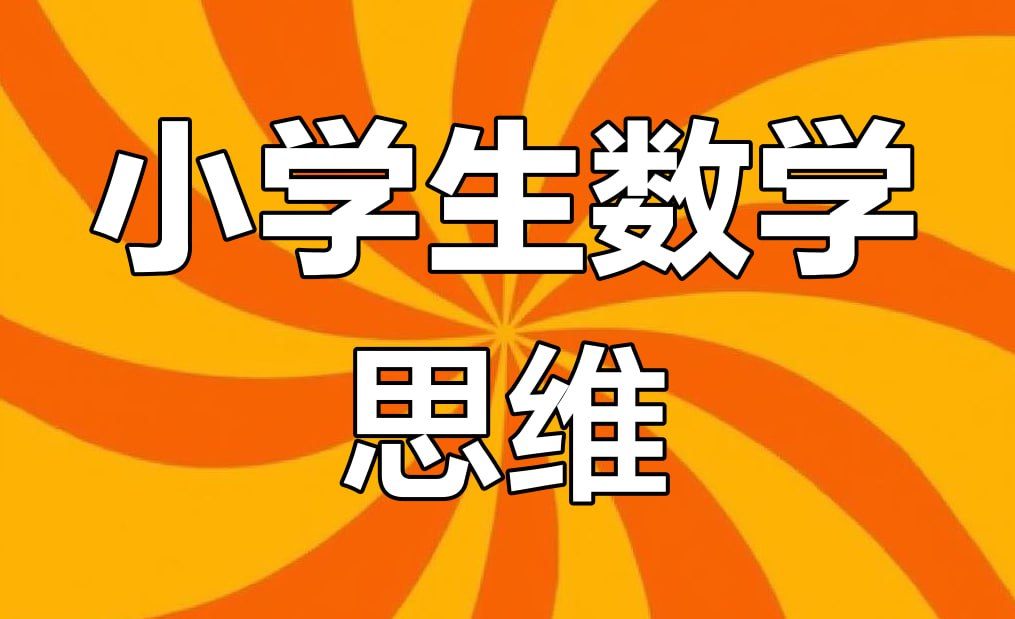老胡数学《1-6年级数学思维训练课》