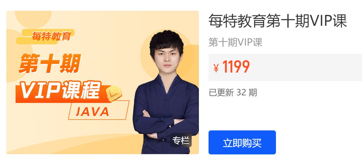 【每特教育】每特教育第十期 Java VIP课插图 【每特教育】每特教育第十期 Java VIP课
