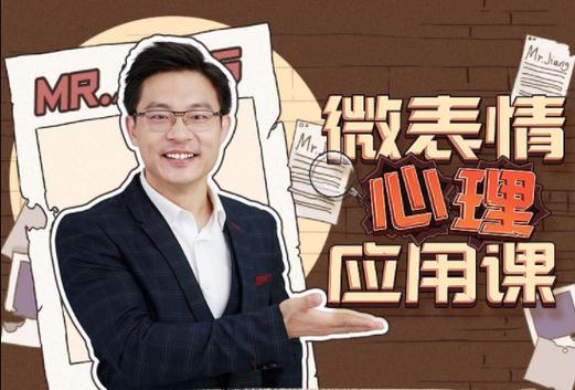 姜振宇：微表情心里应用课(完结)