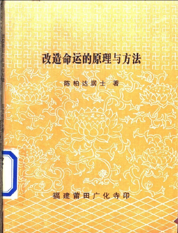 改造命运的原理与方法