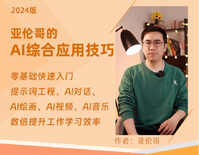亚伦哥的AI实用课 (工作效率提升数倍)