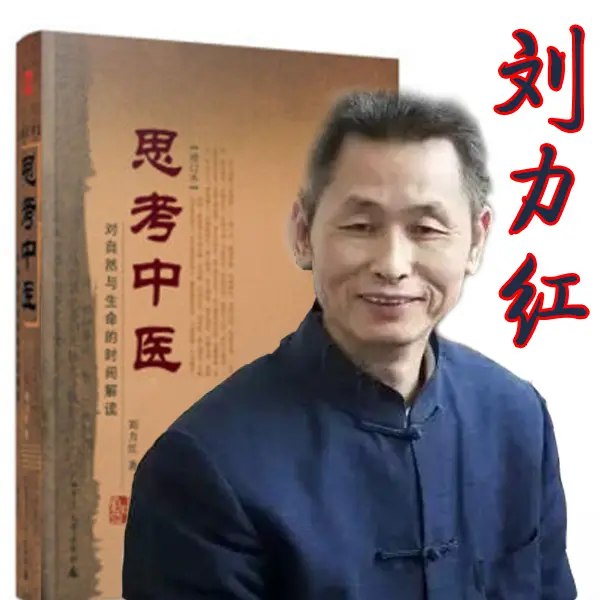 刘力红《思考中医》音频课｜喜马拉雅免费下载(中医基础+国学经典+配乐朗读)