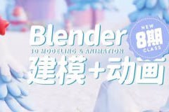葵黑黑Blender课程第08期