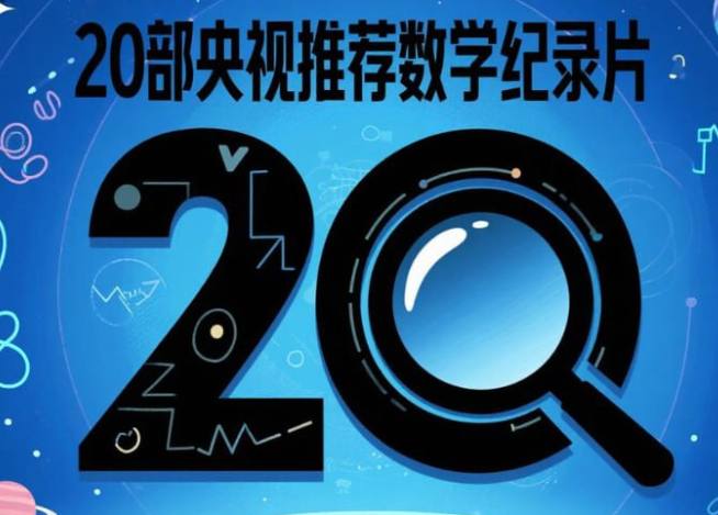 央视推荐的24部数学纪录片合集(共24部)