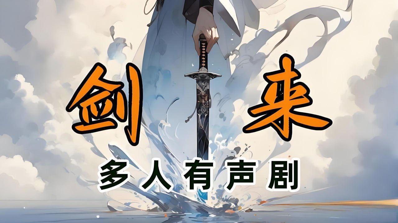 声娱文化《古典仙侠有声小说：剑来 (1-7季) 》