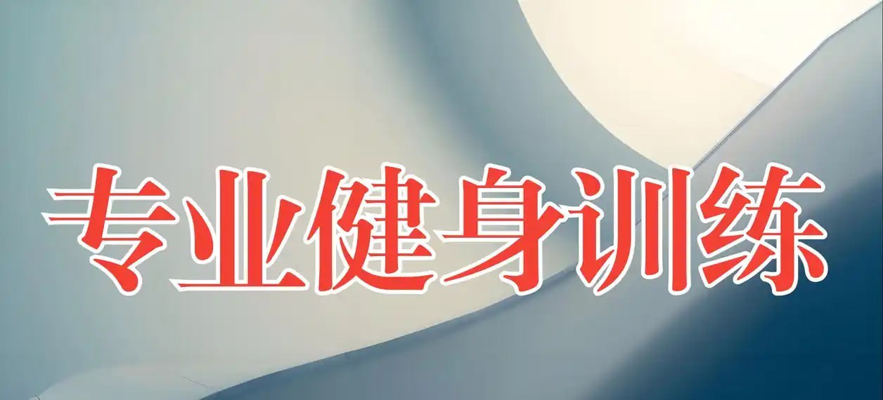 赛普健身专业教学视频插图 赛普健身专业教学视频