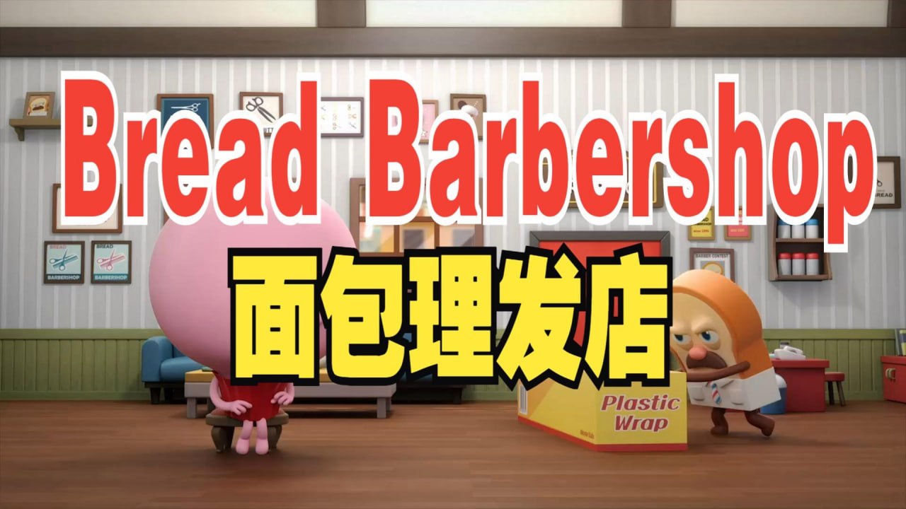 少儿英语启蒙动画《面包理发店 Bread Barbershop (1-3季) 》插图 少儿英语启蒙动画《面包理发店 Bread Barbershop (1-3季) 》