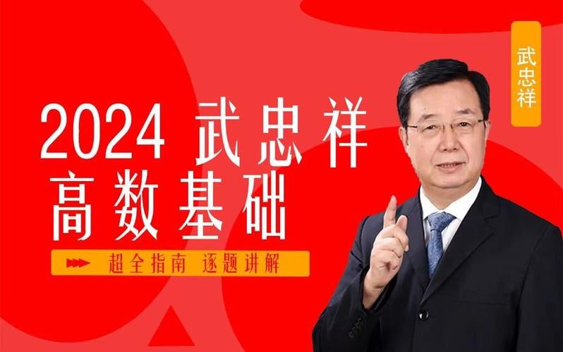 武忠祥：2024考验高等数学精讲(强化班)