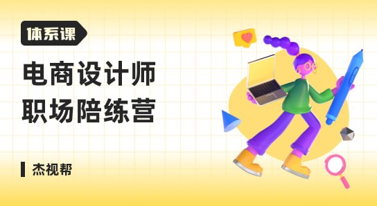 杰视帮-体系课-电商设计师-职场陪练营