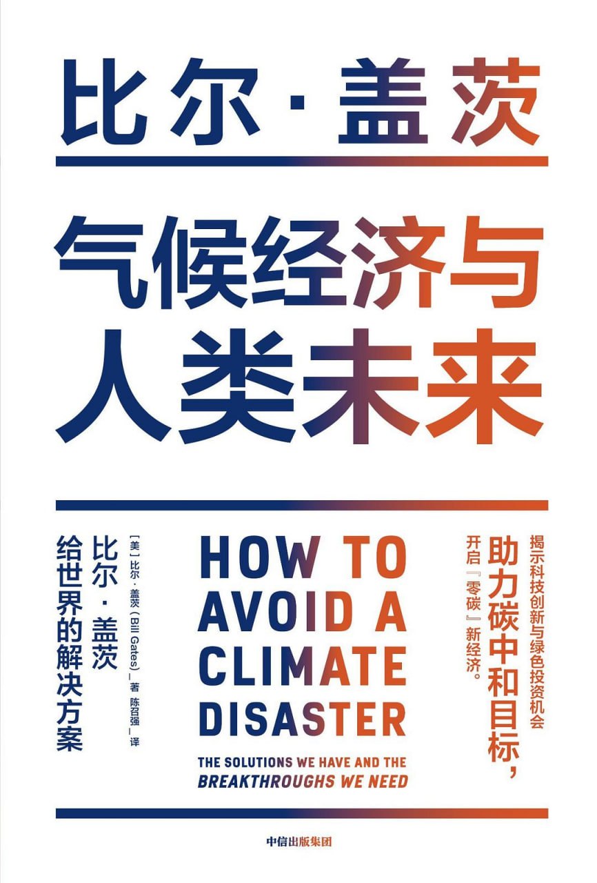 《气候经济与人类未来_比尔·盖茨给世界的解决方案》(商业) [PDF+AZW3+EPUB+MOBI]