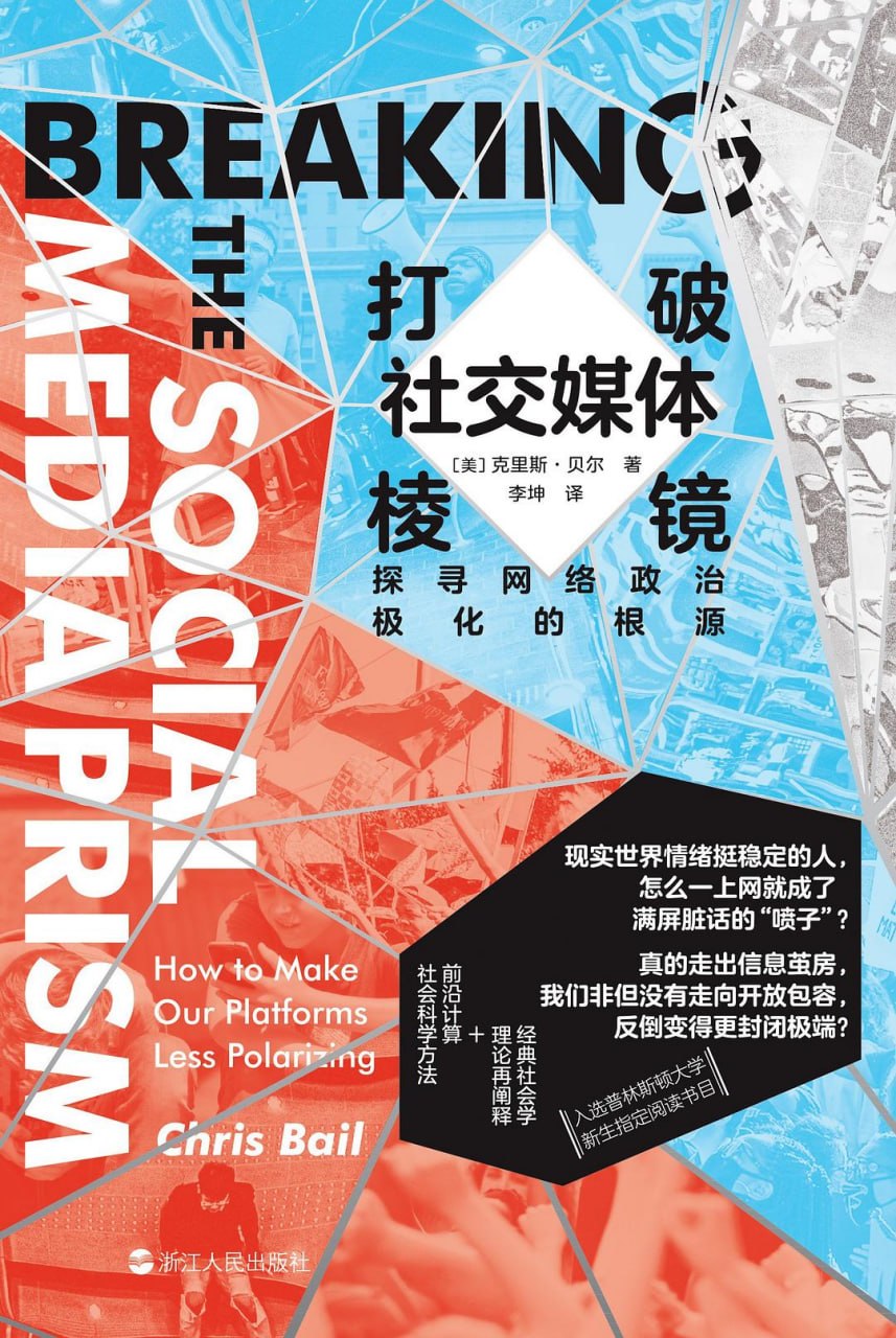 《打破社交媒体棱镜_探寻网络政治极化的根源》(互联网) [PDF+AZW3+EPUB+MOBI]