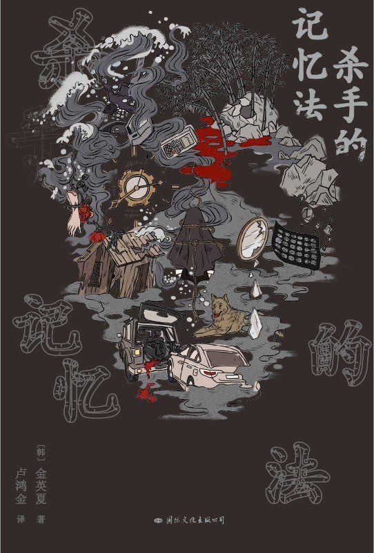 《杀手的记忆法》(小说) [PDF+AZW3+EPUB+MOBI]