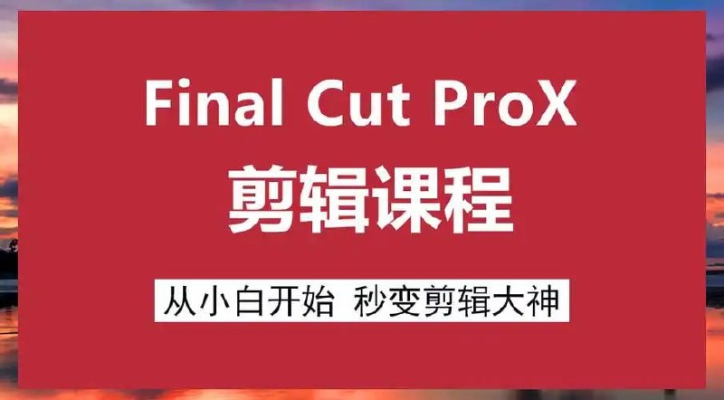 原地打坐 – 文田心:Final Cut Pro X 剪辑自学教程插图 原地打坐 - 文田心:Final Cut Pro X 剪辑自学教程