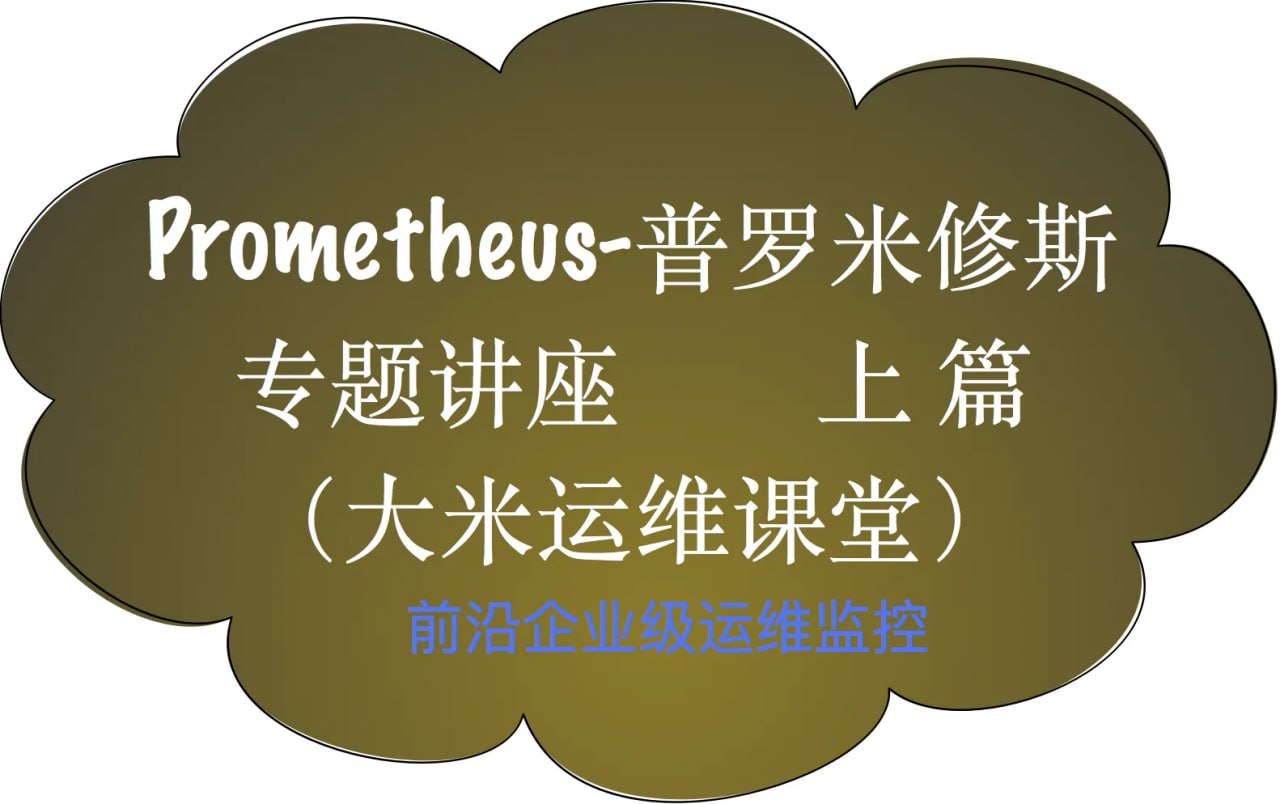 51CTO - Prometheus前沿企业级监控