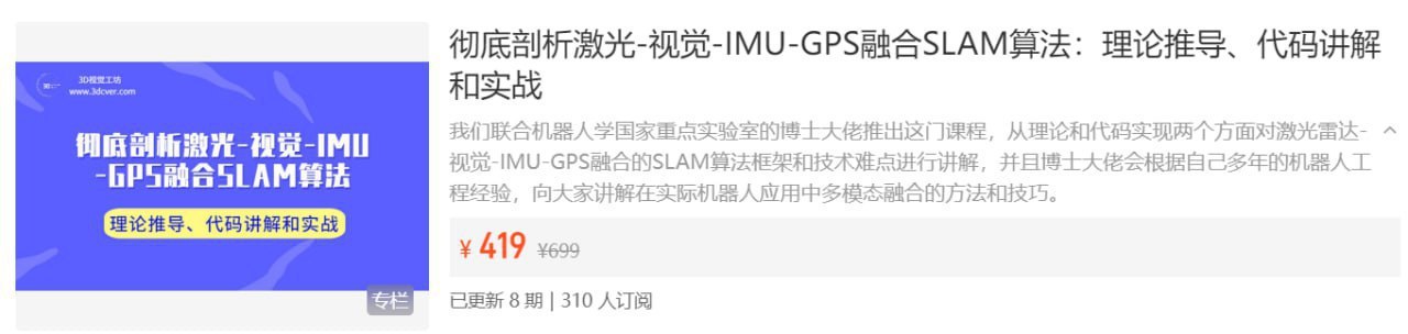 【3D视觉工坊】彻底剖析激光-视觉-IMU-GPS融合SLAM算法:理论推导、代码讲解和实战插图 【3D视觉工坊】彻底剖析激光-视觉-IMU-GPS融合SLAM算法:理论推导、代码讲解和实战