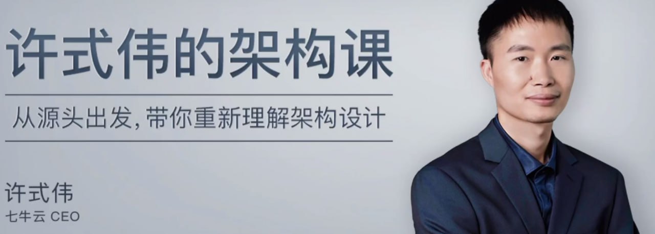 《许式伟的架构课》(pdf+mp3)插图 《许式伟的架构课》(pdf+mp3)