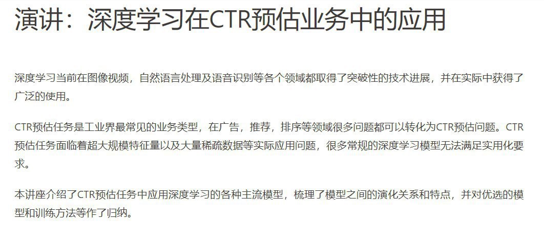 2017年Archsummit全球架构师峰会 - 深度学习在CTR预估业务中的应用