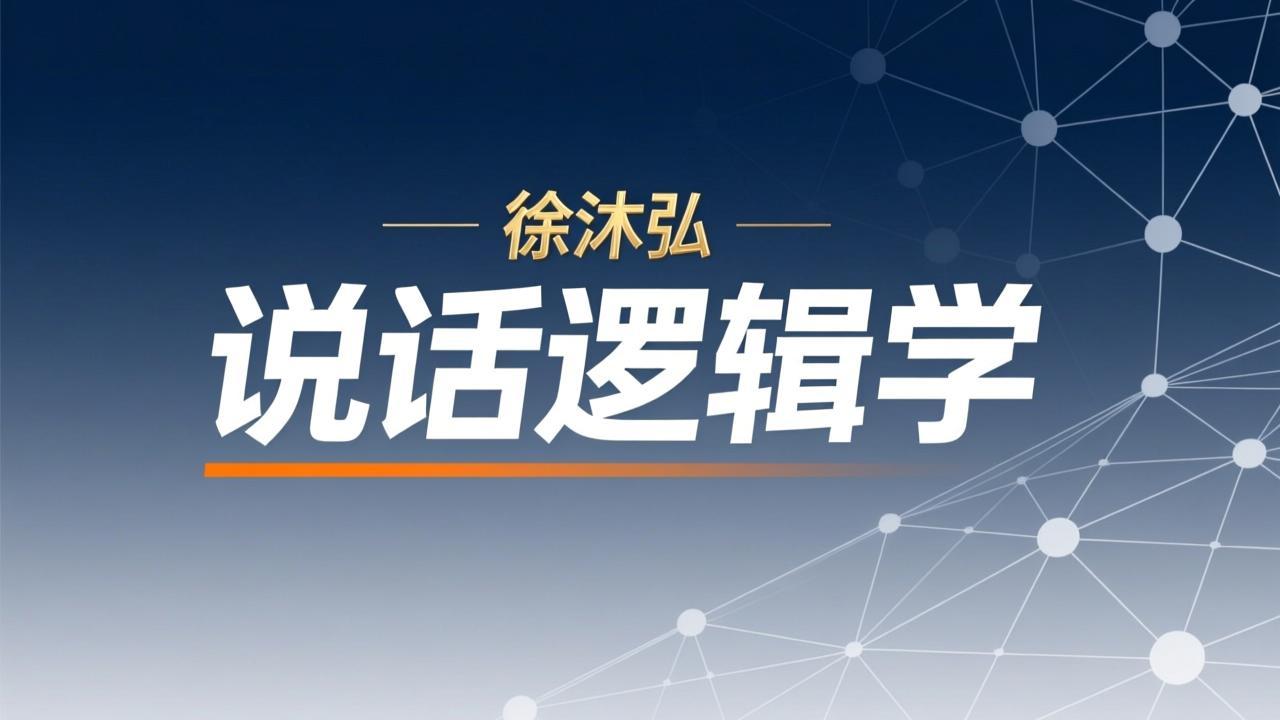 徐沐弘-说话逻辑学