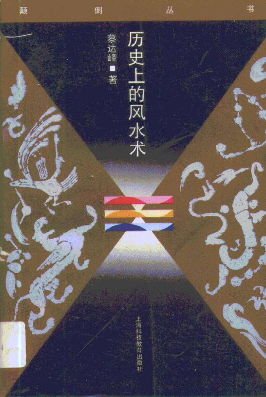 历史上的风水术.PDF:不可不知的风水学历史知识插图 历史上的风水术.PDF:不可不知的风水学历史知识