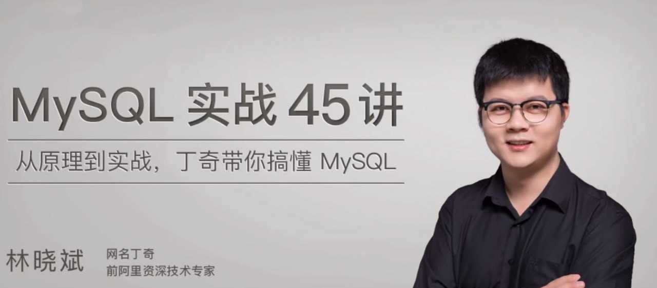 MySQL实战45讲(pdf+mp3)