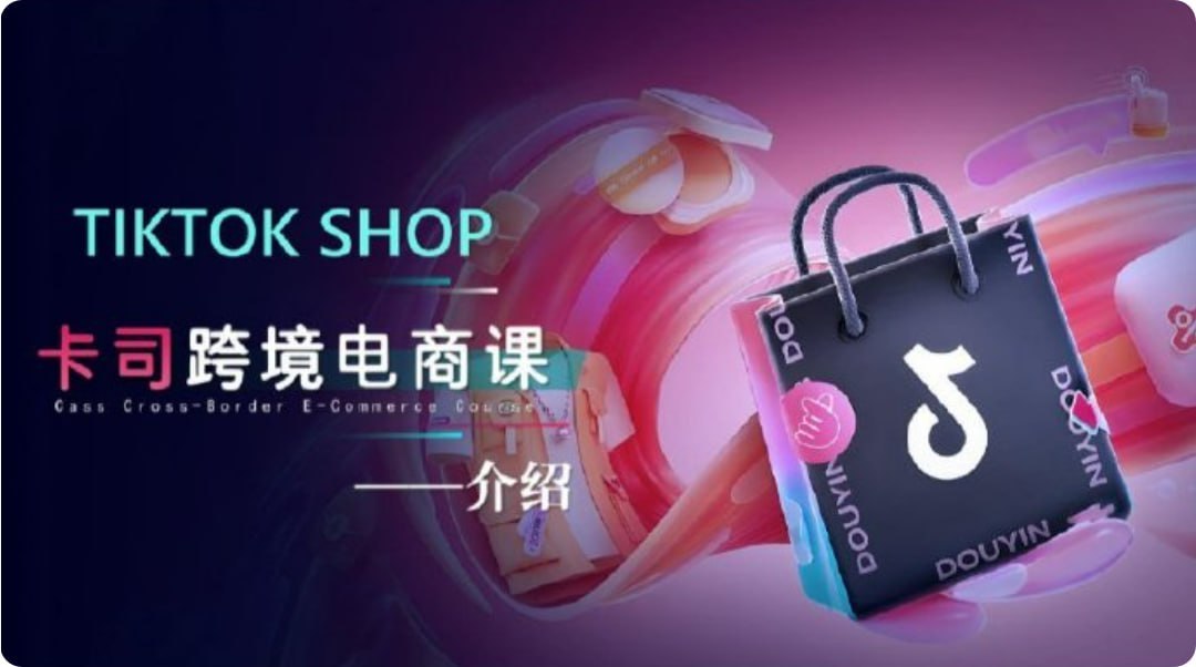 【卡司海外学院】TikTok电商课程,系统学习TK电商起号到变现插图 【卡司海外学院】TikTok电商课程,系统学习TK电商起号到变现