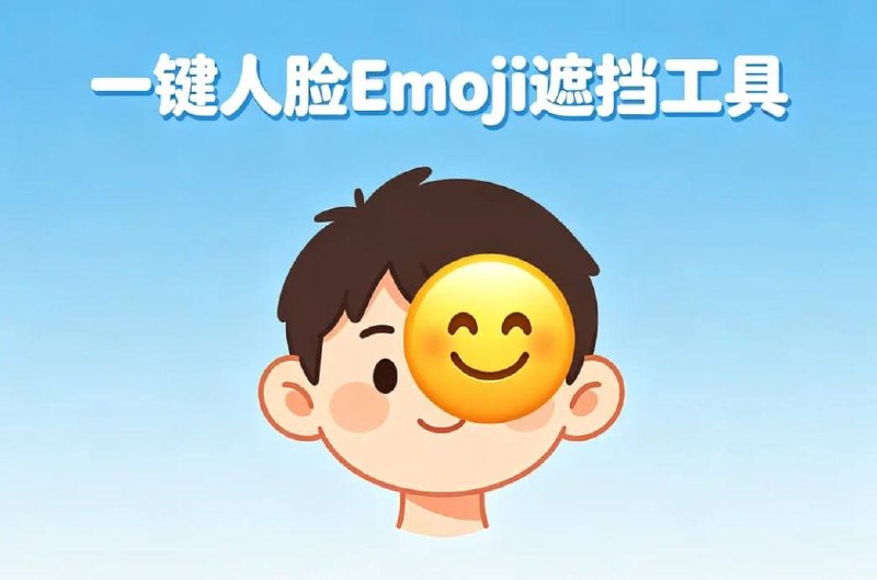 有意思的工具；安卓一键人脸Emoji遮挡，本地离线，保护隐私