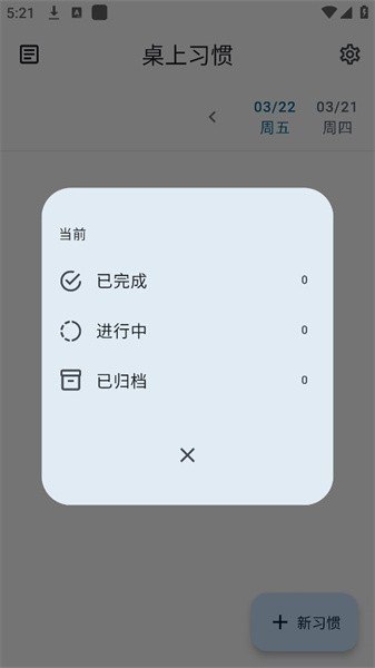 Android 桌上习惯(Table Habit) v1.24.5插图 Android 桌上习惯(Table Habit) v1.24.5