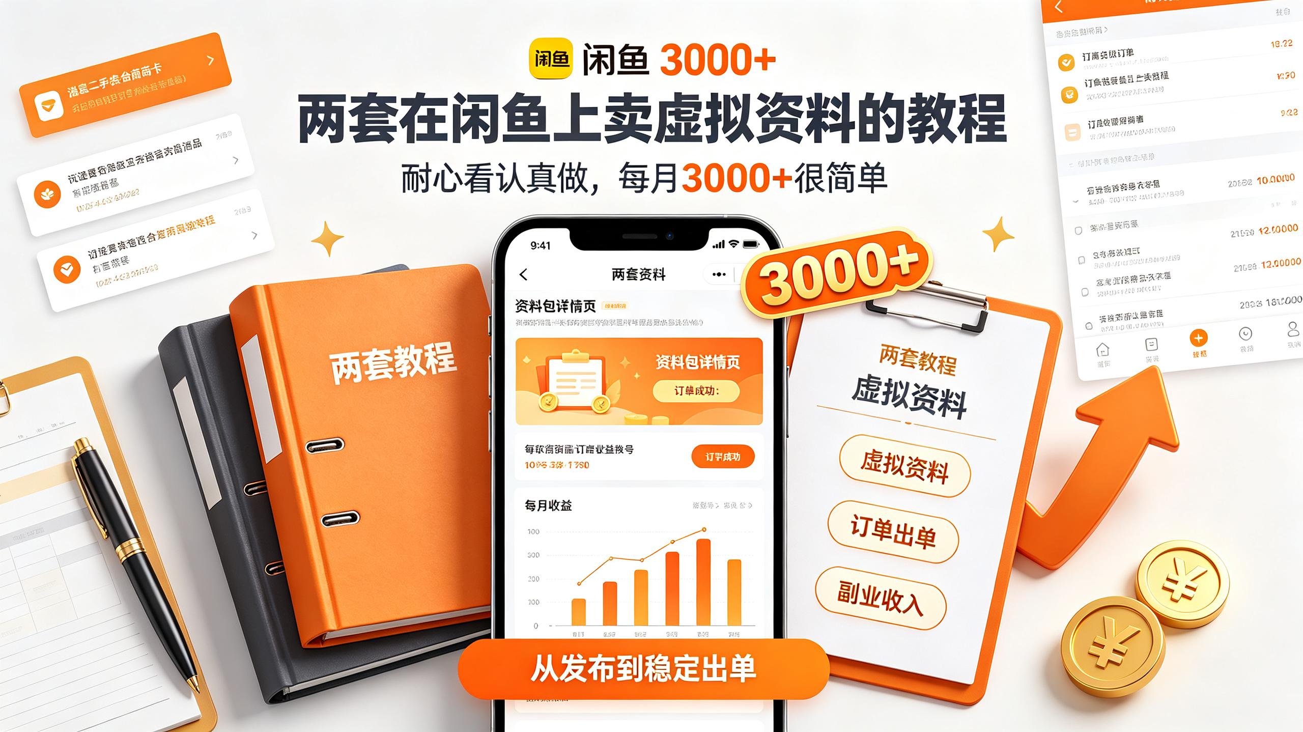 两套在闲鱼上卖虚拟资料的教程，耐心看认真做，每月3000+很简单