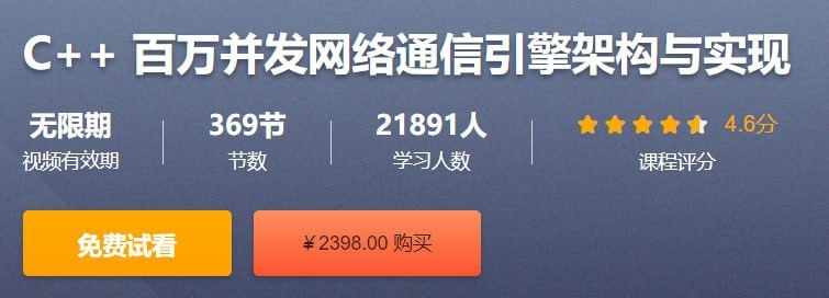 CSDN – C++ 百万并发网络通信引擎架构与实现 – 带源码课件插图 CSDN - C++ 百万并发网络通信引擎架构与实现 - 带源码课件