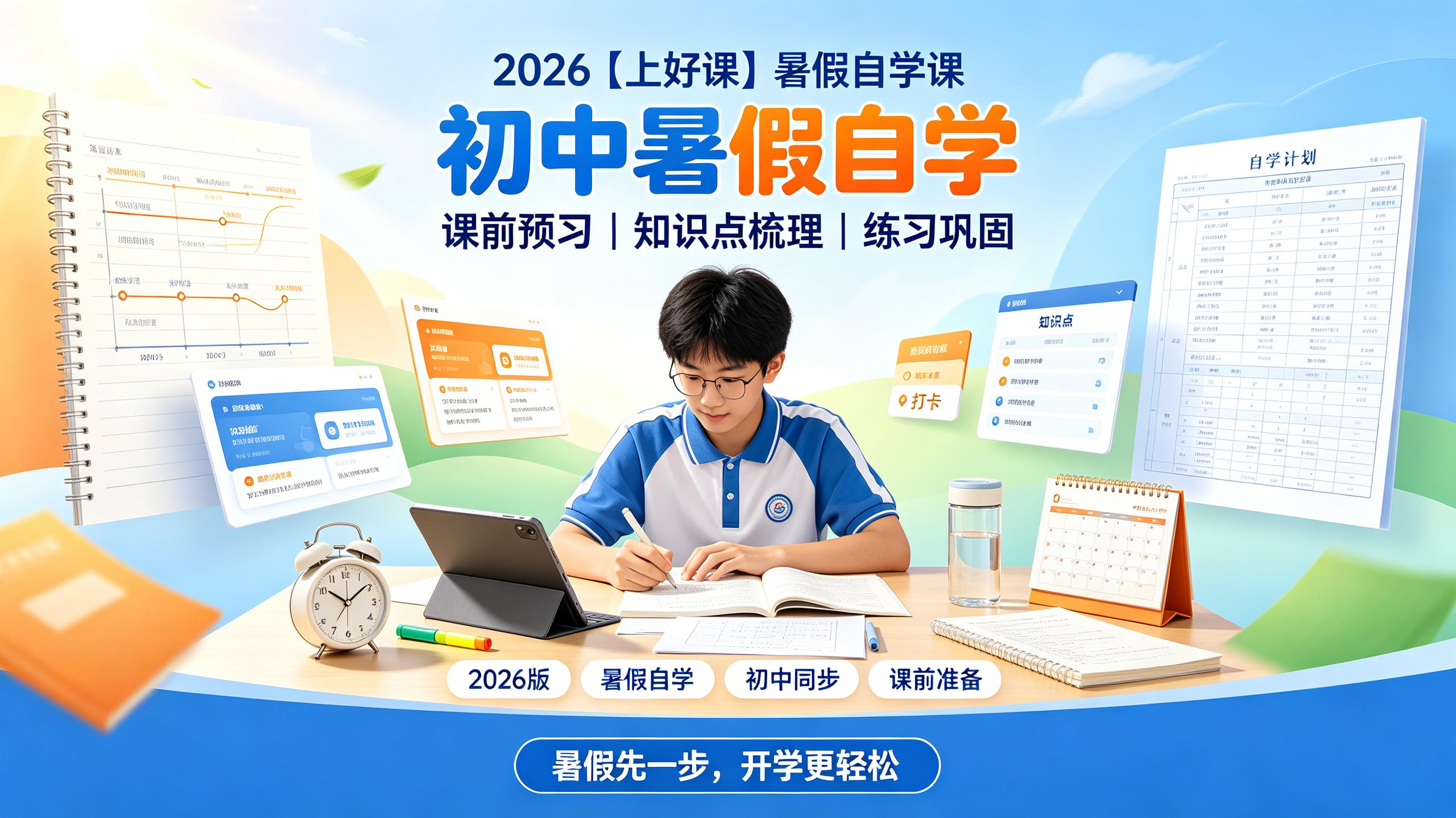 2026【上好课】暑假自学课(初中)插图 2026【上好课】暑假自学课(初中)