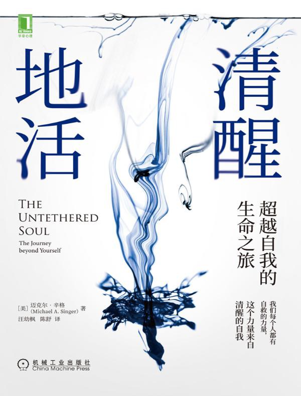 《清醒地活_超越自我的生命之旅》(自我提升) [PDF+AZW3+EPUB+MOBI]