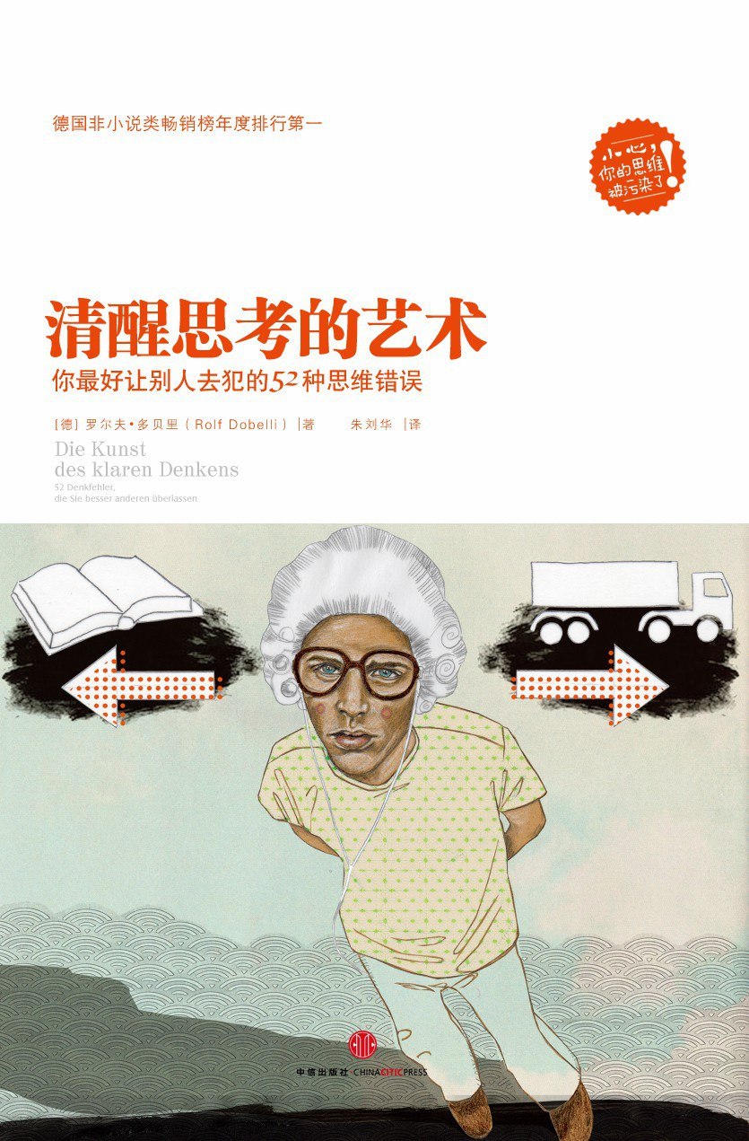 《清醒思考的艺术_你最好让别人去犯的52种思维错误》(自我提升) [PDF+AZW3+EPUB+MOBI]