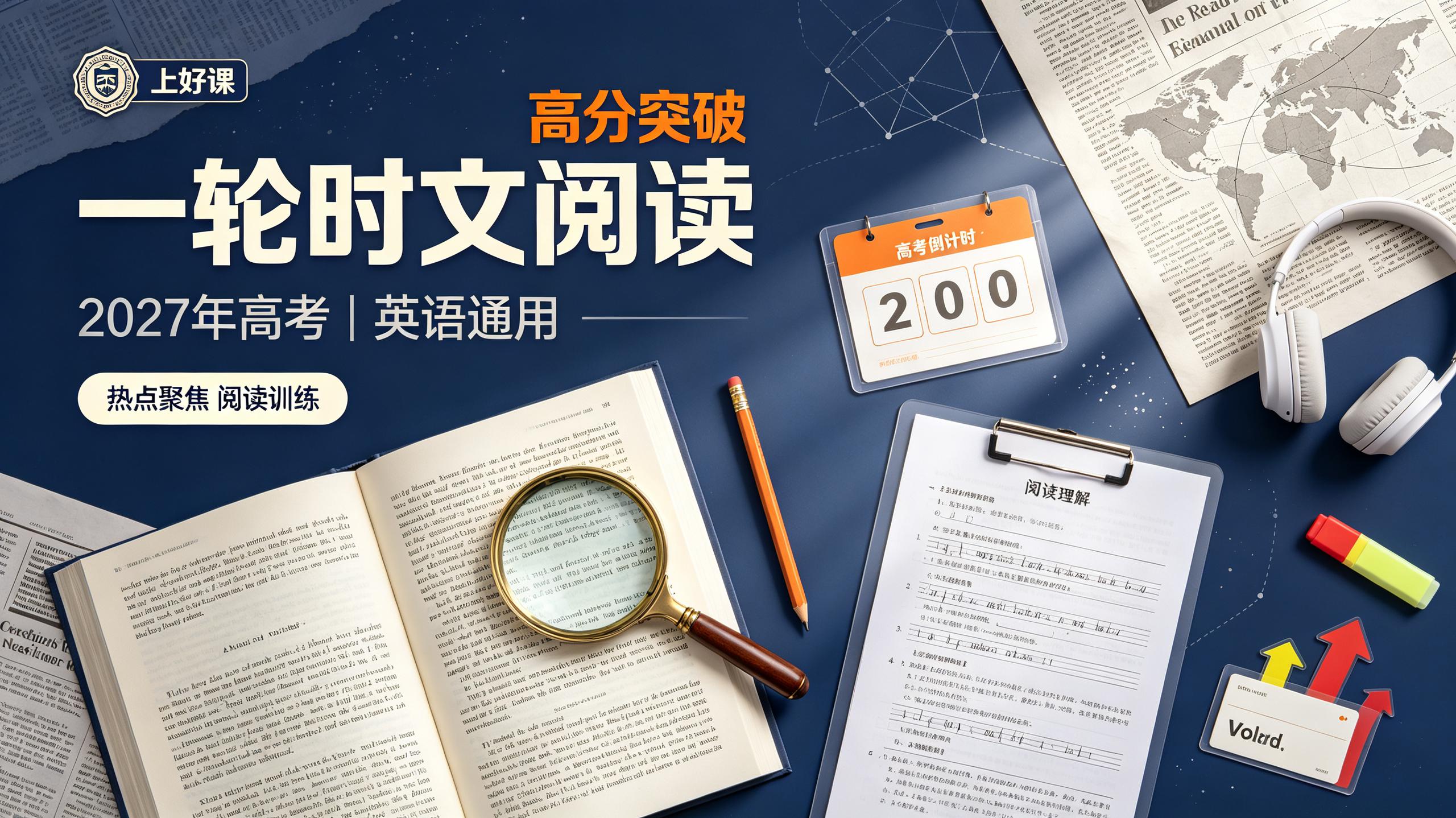 【上好课】2027年高考《一轮时文阅读》热点聚焦高分突破(英语)(通用)插图 【上好课】2027年高考《一轮时文阅读》热点聚焦高分突破(英语)(通用)