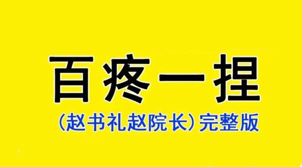 中医推拿：百疼一捏消手法课程 赵院长亲授推拿54节课