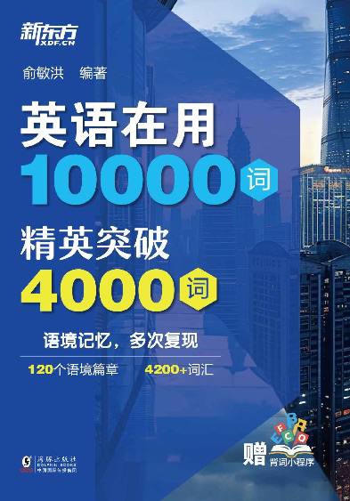 俞敏洪编著的“英语在用10000词”：精英突破4000词【pdf】