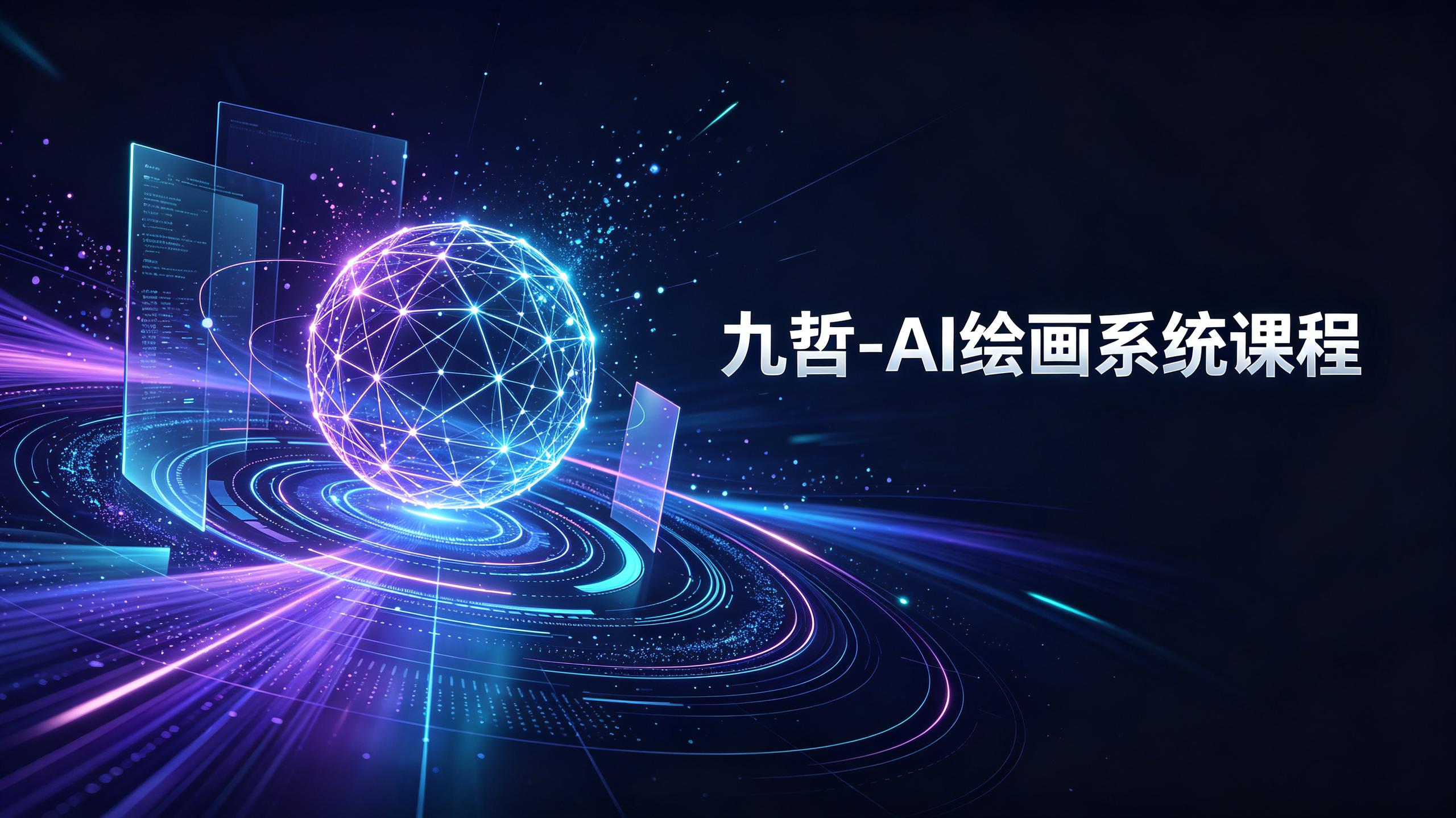 九哲-AI绘画系统课程