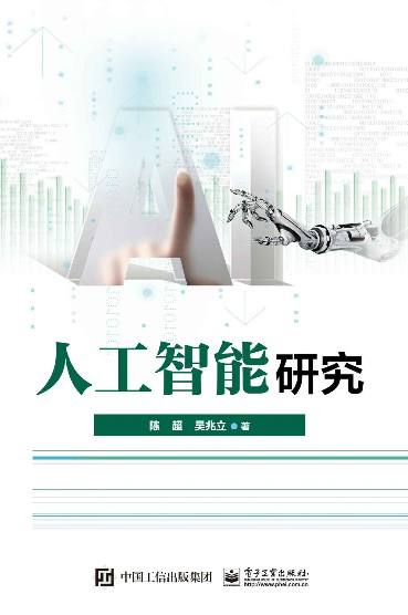 AI 学习必备书单:人工智能研究.pdf,整合领域理论框架与实际应用场景。插图 AI 学习必备书单:人工智能研究.pdf,整合领域理论框架与实际应用场景。
