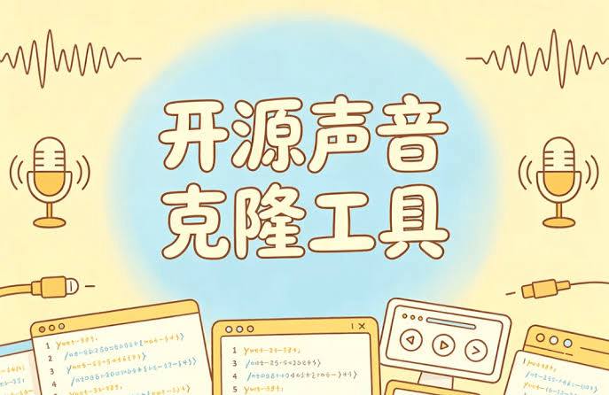GitHub爆火开源声音克隆工具，零部署3秒音频即可克隆自己声音