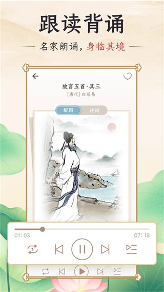 千古诵诗词 v7.6.0 古诗词学习赏析,解锁会员版插图 千古诵诗词 v7.6.0 古诗词学习赏析,解锁会员版