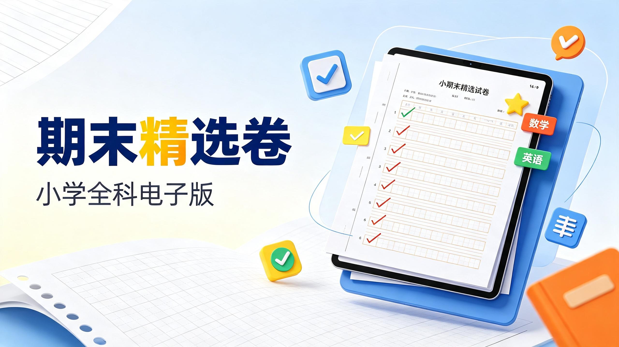 小学全科《期末精选卷》电子版插图 小学全科《期末精选卷》电子版